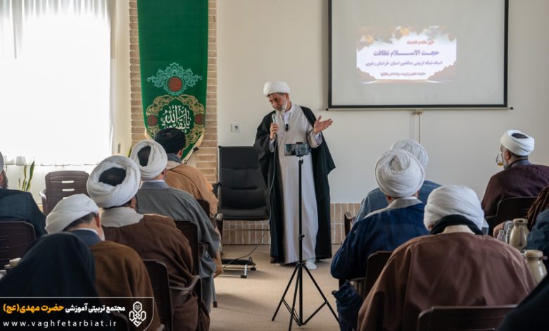 نشست فصلی استادیاران شبکه صالحین خراسان رضوی در مجتمع حضرت مهدی (عج) برگزار شد