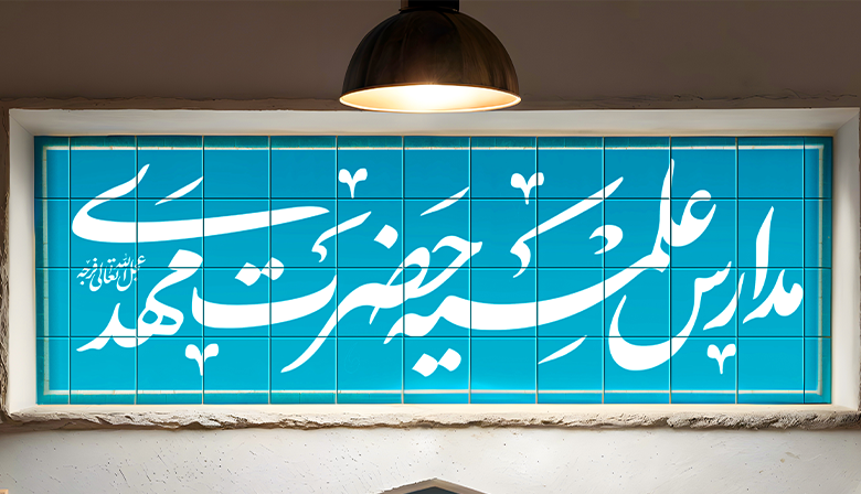 مدارس علمیه حضرت مهدی (عج) برای سال تحصیلی 1404-1405 طلبه می‌پذیرد