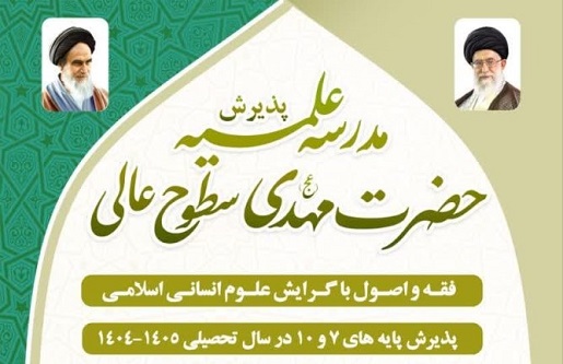 پذیرش سطوح عالی مدرسه علمیه حضرت مهدی (عج)